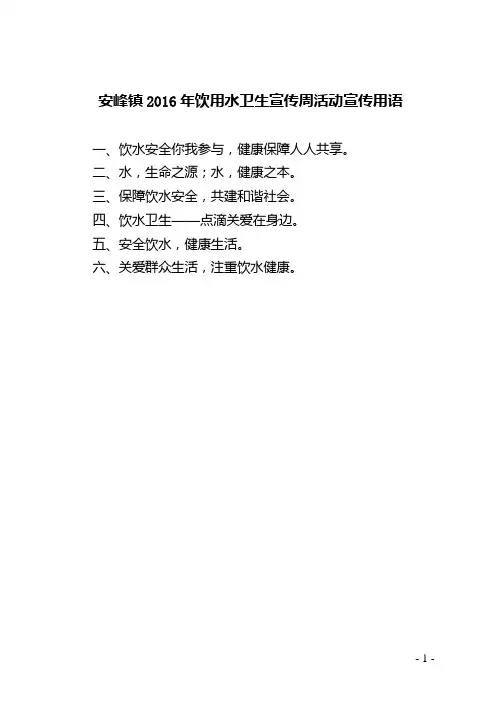 生活饮用水卫生知识宣传资料(参考)
