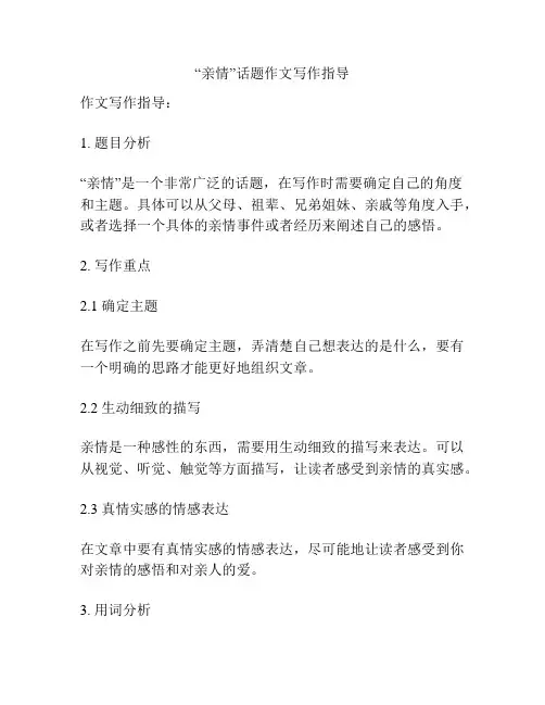 “亲情”话题作文写作指导