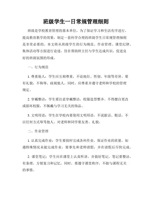 班级学生一日常规管理细则