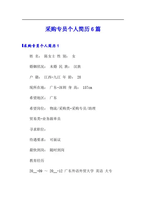 采购专员个人简历6篇