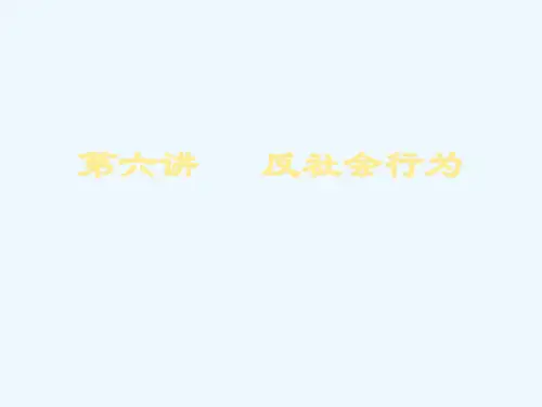 第六讲反社会行为