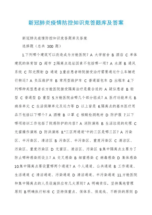 新冠肺炎疫情防控知识竞答题库及答案