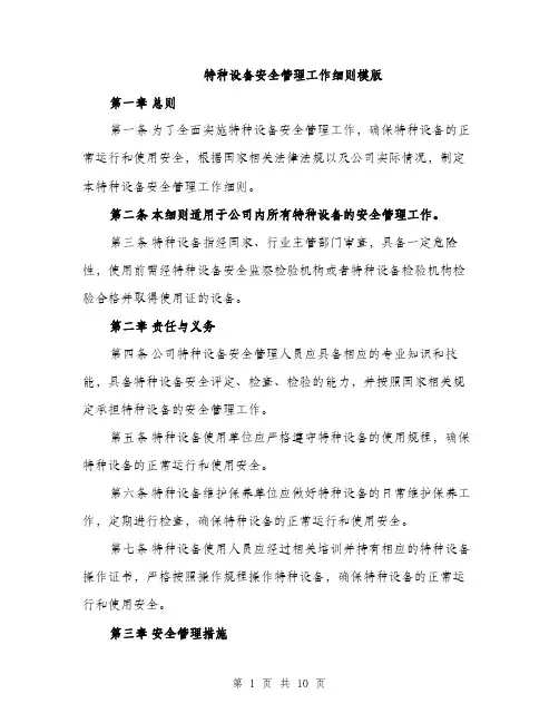 特种设备安全管理工作细则模版（三篇）