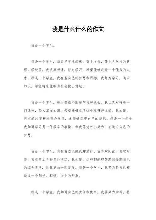 我是什么什么的作文