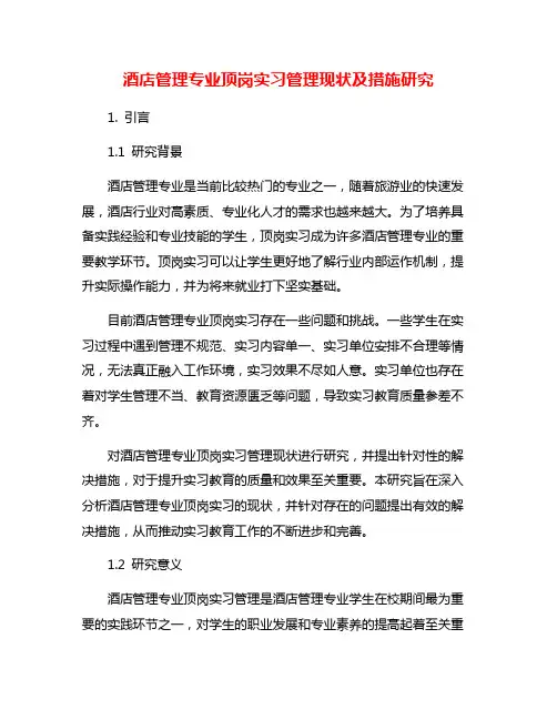 酒店管理专业顶岗实习管理现状及措施研究