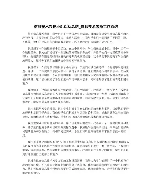 信息技术兴趣小组活动总结_信息技术老师工作总结