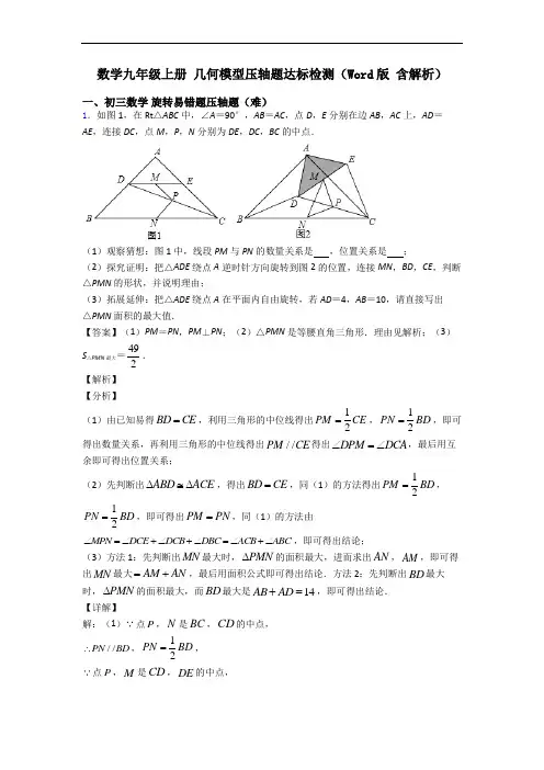 数学九年级上册 几何模型压轴题达标检测(Word版 含解析)