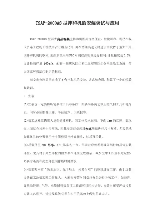 TSAP-2000AS型拌和机的安装调试与应用