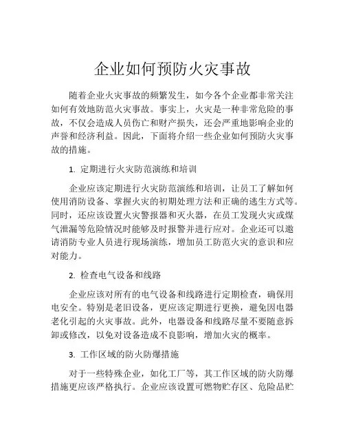 企业如何预防火灾事故