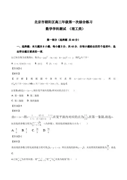 北京市朝阳区2018届高三3月综合练习(一模)数学(理)试题(解析版)