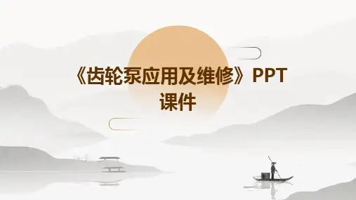 《齿轮泵应用及维修》课件
