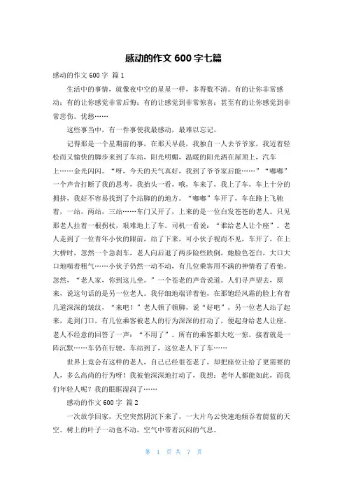 感动的作文600字七篇