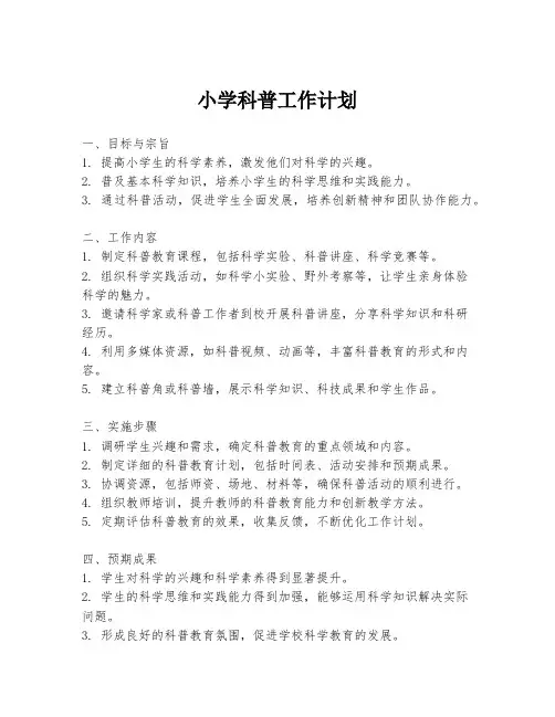 小学科普工作计划