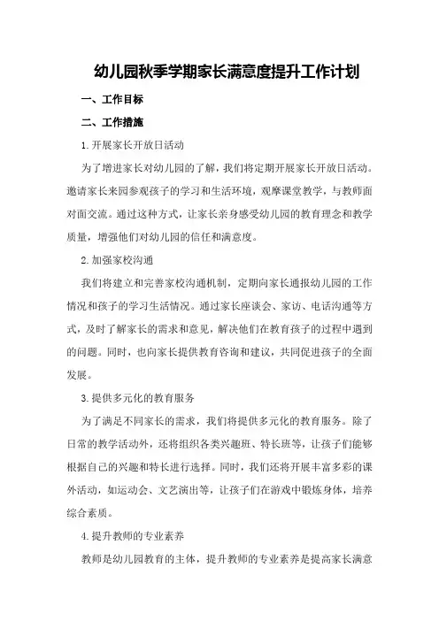 幼儿园秋季学期家长满意度提升工作计划