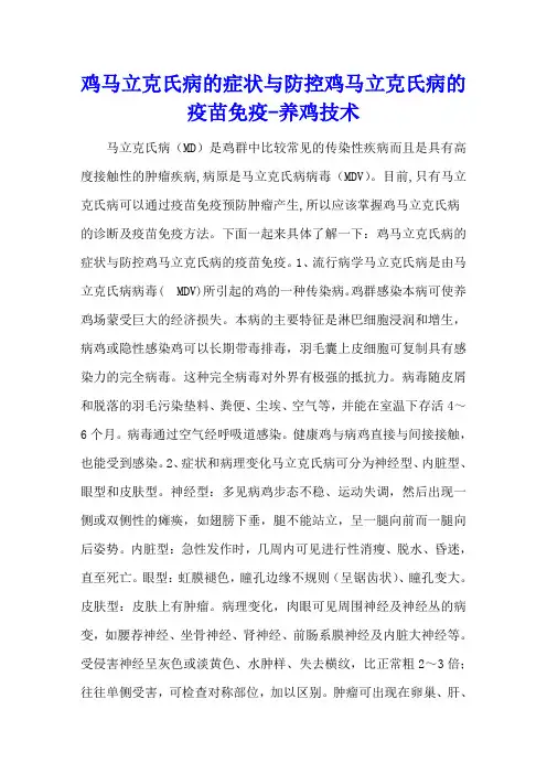 鸡马立克氏病的症状与防控 鸡马立克氏病的疫苗免疫 - 养鸡技术