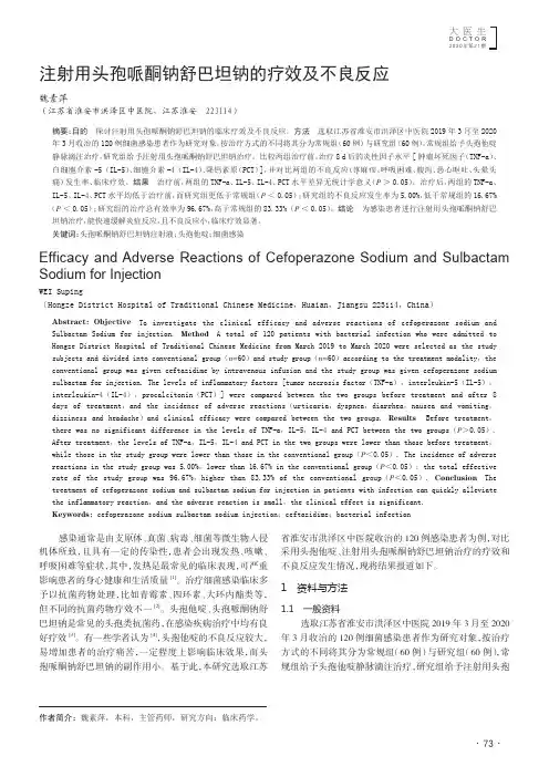 注射用头孢哌酮钠舒巴坦钠的疗效及不良反应