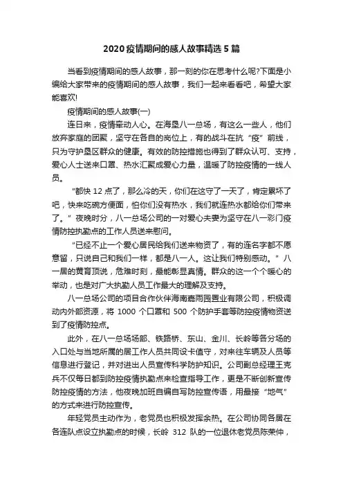 2020疫情期间的感人故事精选5篇