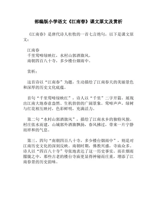 部编版小学语文《江南春》课文原文及赏析