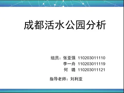 成都活水公园分析案例(ppt 36页)