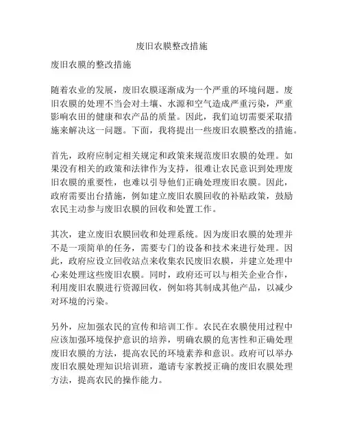 废旧农膜整改措施