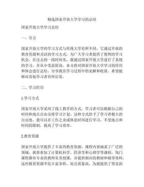 精选国家开放大学学习的总结