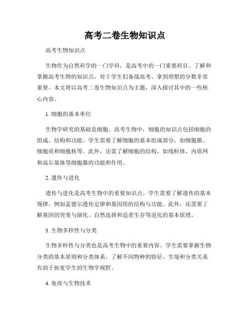 高考二卷生物知识点