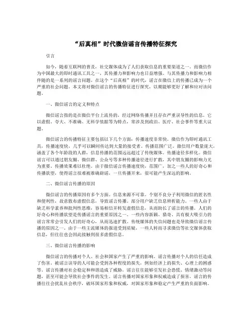 “后真相”时代微信谣言传播特征探究