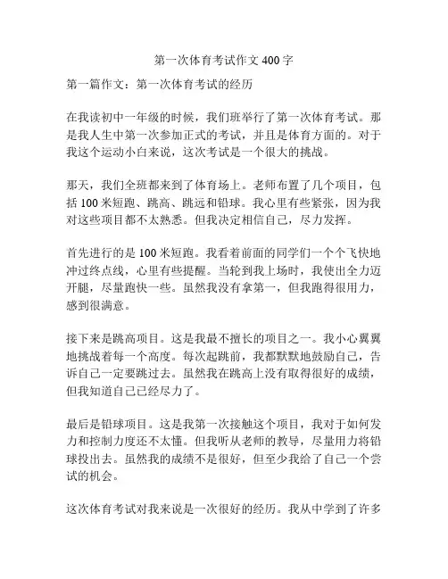 第一次体育考试作文400字