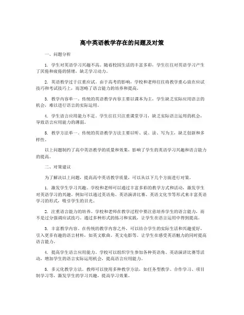 高中英语教学存在的问题及对策