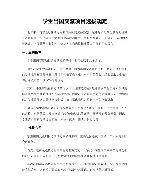 学生出国交流项目选拔规定