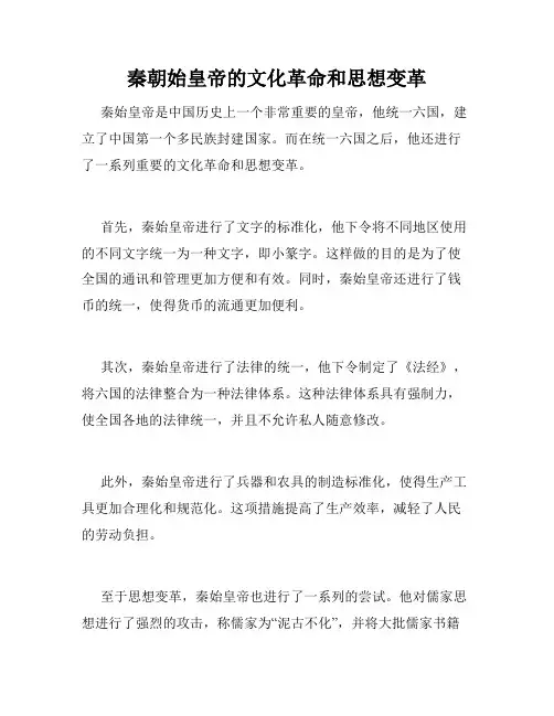 秦朝始皇帝的文化革命和思想变革
