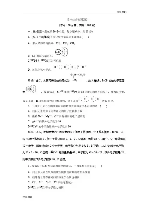 全国2019版高考化学一轮复习方案文档：第五章物质结构 元素周期律 6 章末综合检测(五) 