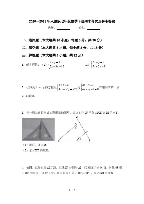2020—2021年人教版七年级数学下册期末考试及参考答案