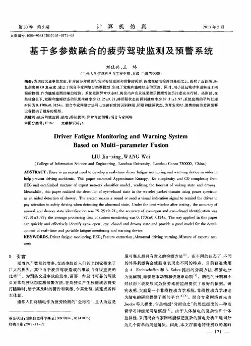 基于多参数融合的疲劳驾驶监测及预警系统