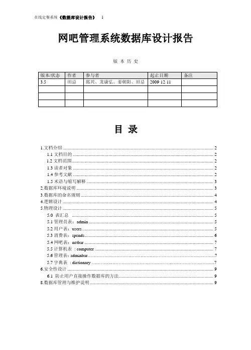 网吧管理系统数据库设计文档