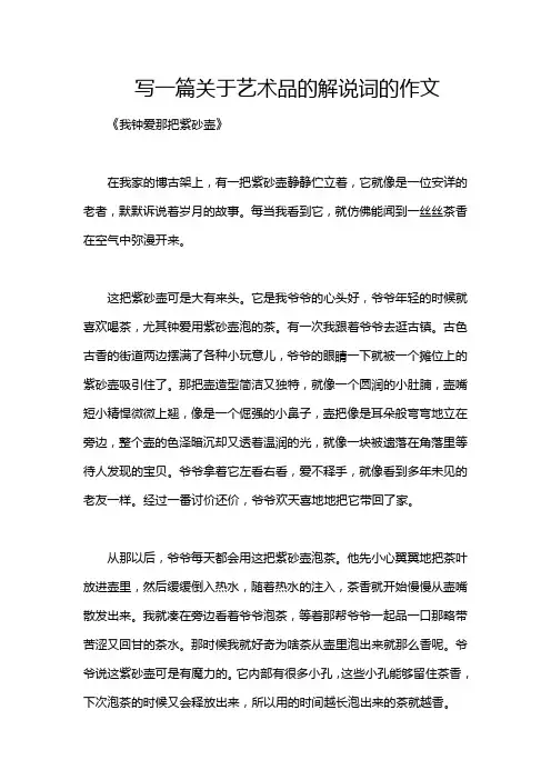 写一篇关于艺术品的解说词的作文
