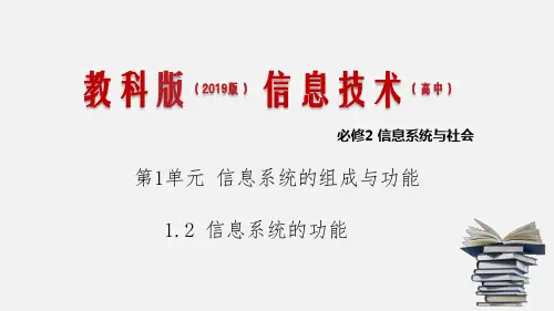必修2 1.2 信息系统的功能(课件)