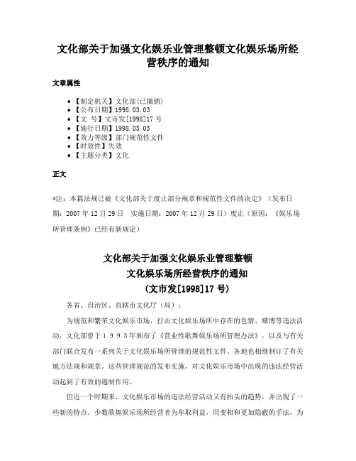 文化部关于加强文化娱乐业管理整顿文化娱乐场所经营秩序的通知