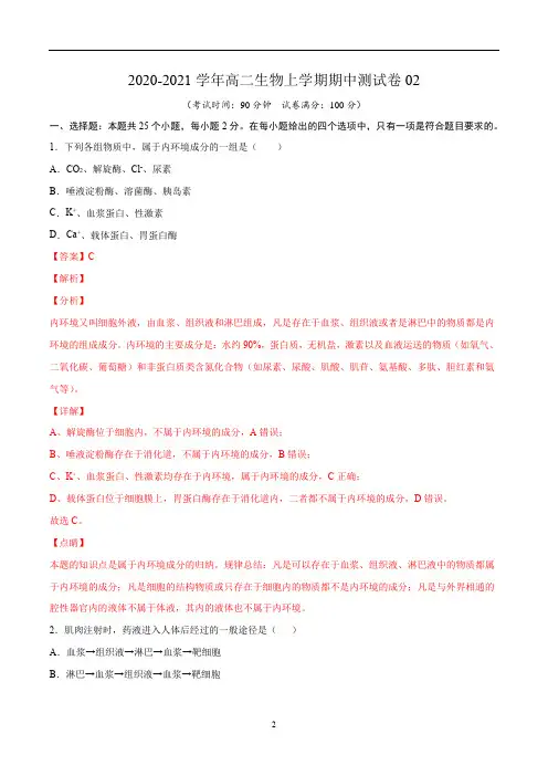 2020-2021学年高二生物上学期期中测试卷02(人教版必修3)(解析版)
