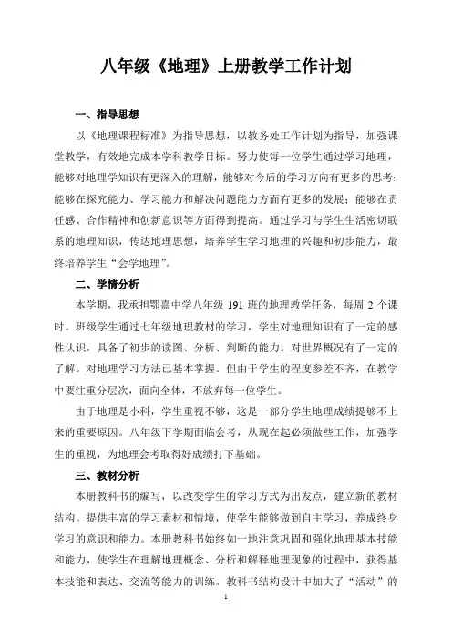 八年级《地理》上册教学工作计划