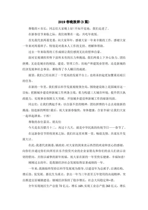 最新-2019春晚致辞(3篇) 精品
