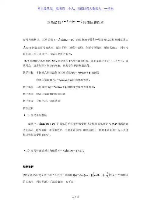 人教版数学必修四1.5 函数y=Asin(wx φ )的图象和性质 教案