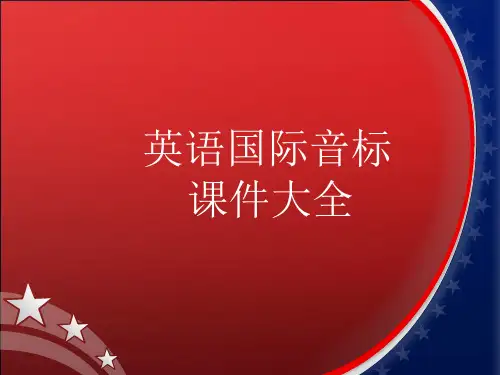 超级详细英语音标讲解教程