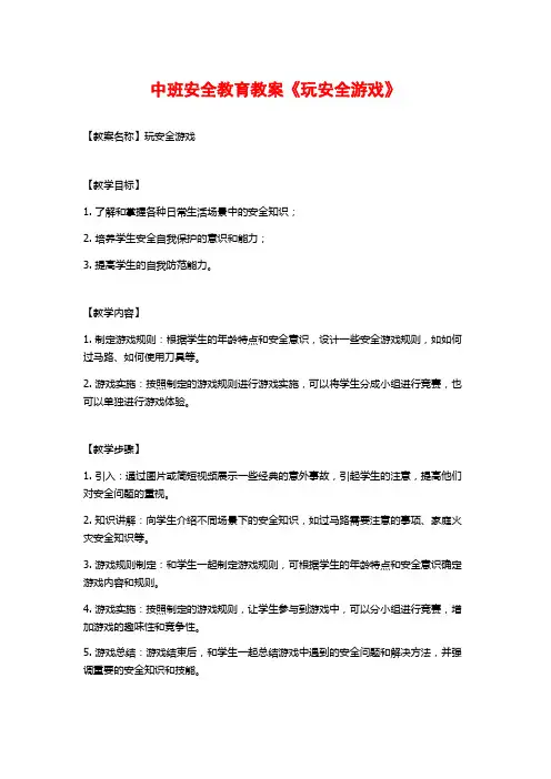 中班安全教育教案《玩安全游戏》