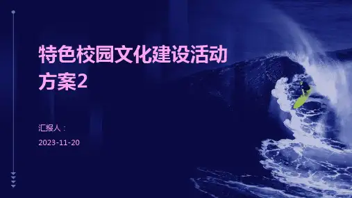 特色校园文化建设活动方案2