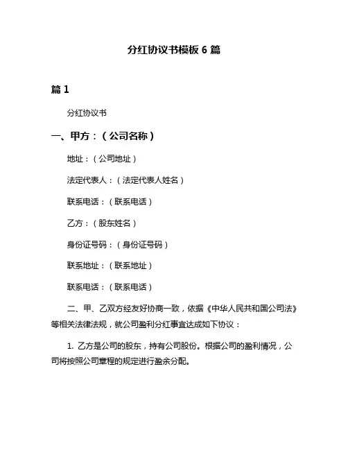 分红协议书模板6篇