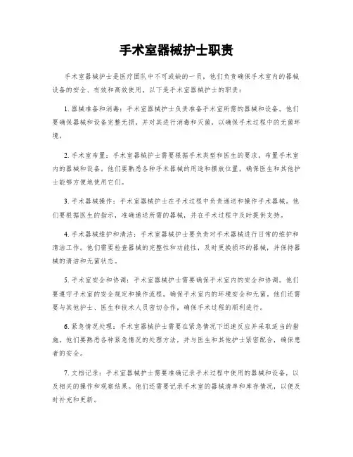 手术室器械护士职责