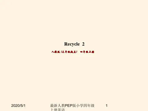 最新人教PEP版小学四年级上册英语 Recycle 2精品课件