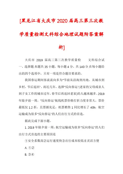 [黑龙江省大庆市2020届高三第三次教学质量检测文科综合地理试题附答案解析]