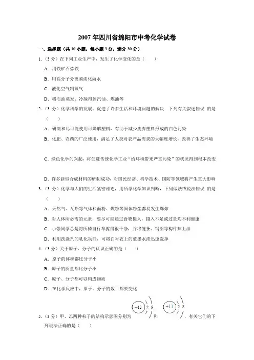 四川省绵阳市中考化学试卷(学生版)